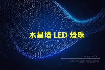 水晶燈 LED 燈珠 閃